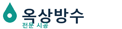 김천시 옥상방수 전문 시공 | 누수·크랙 빠른 대응