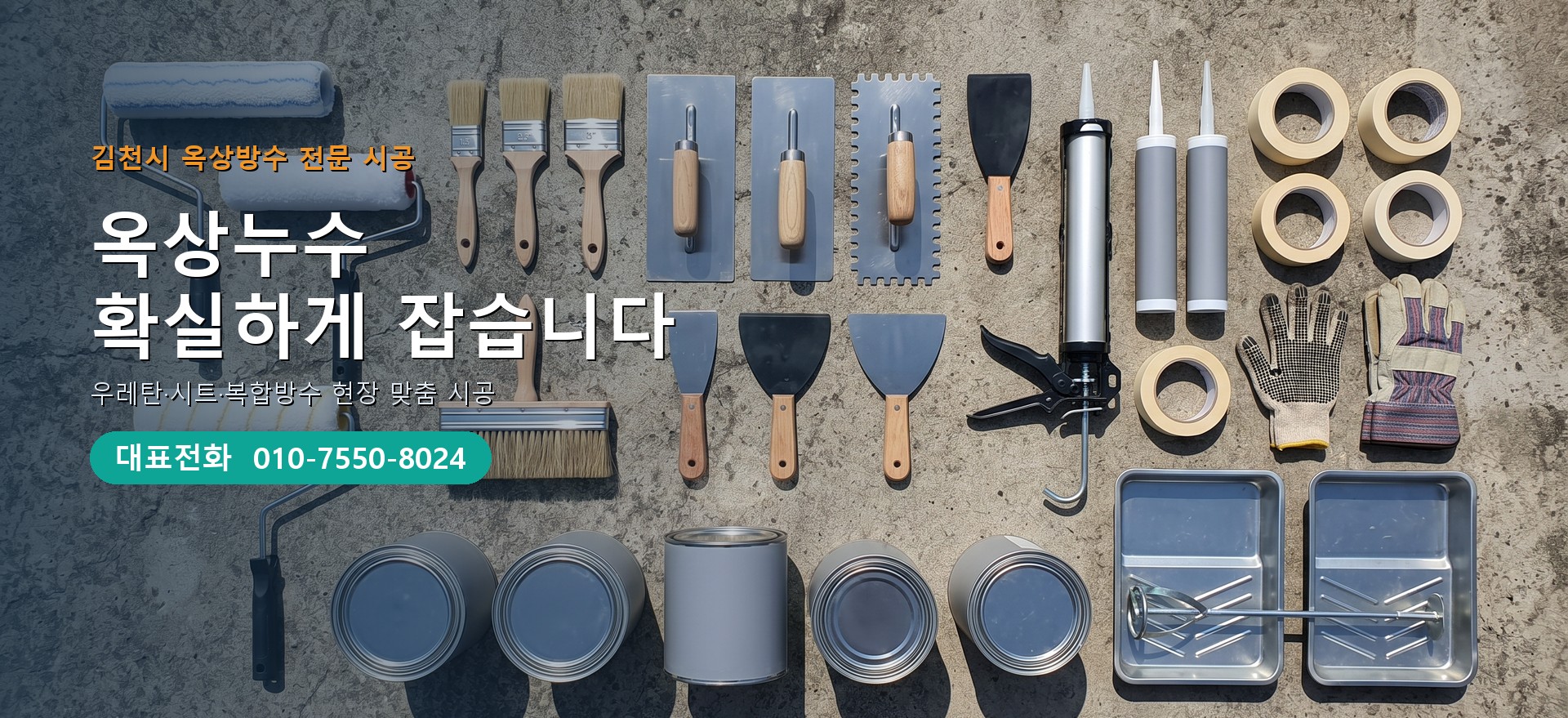 옥상방수 전문 시공업체 메인 비주얼